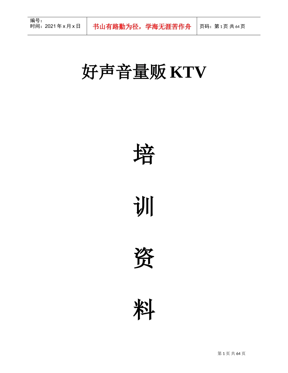 人力资源-2022KTV完整培训范本_第1页