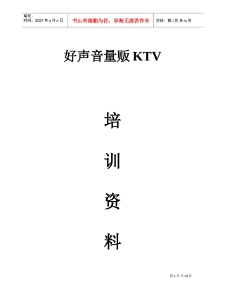 人力资源-2022KTV完整培训范本
