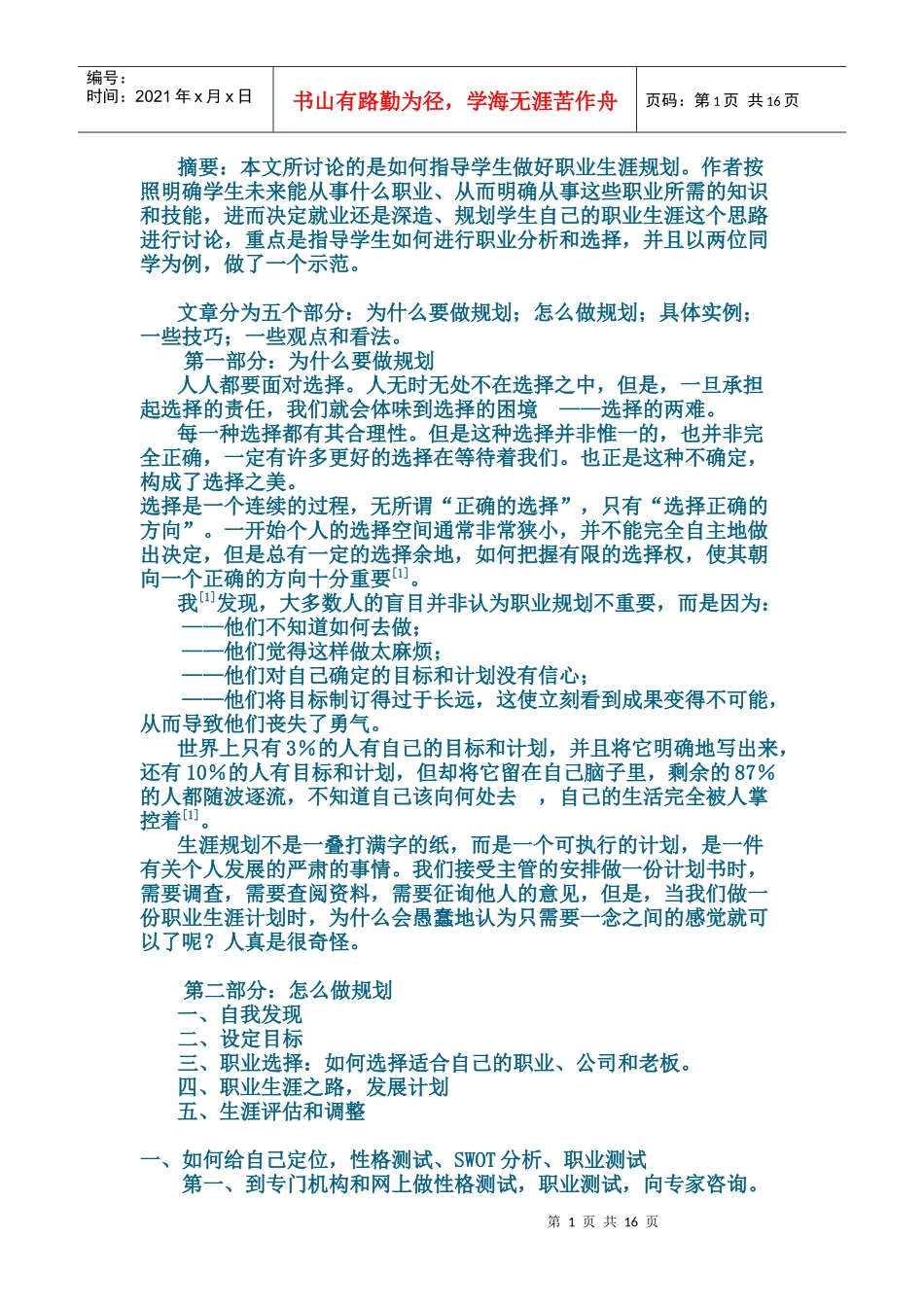 如何做好大学生职业生涯规划_第1页