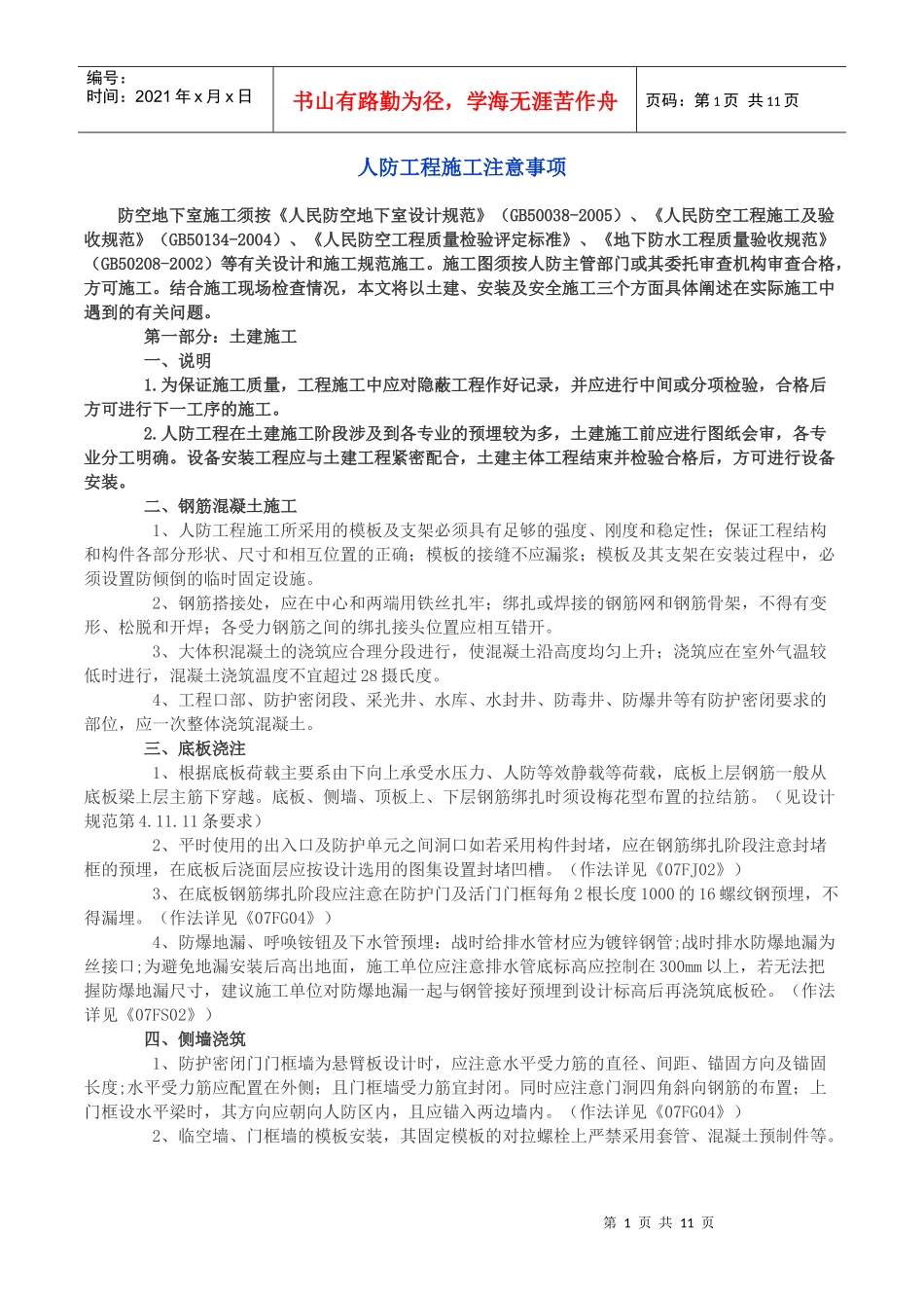 人防工程施工过程注意事项总结_第1页