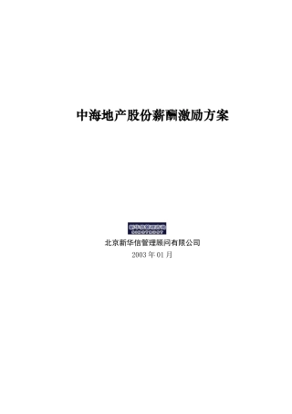 中海地产股份薪酬激励方案