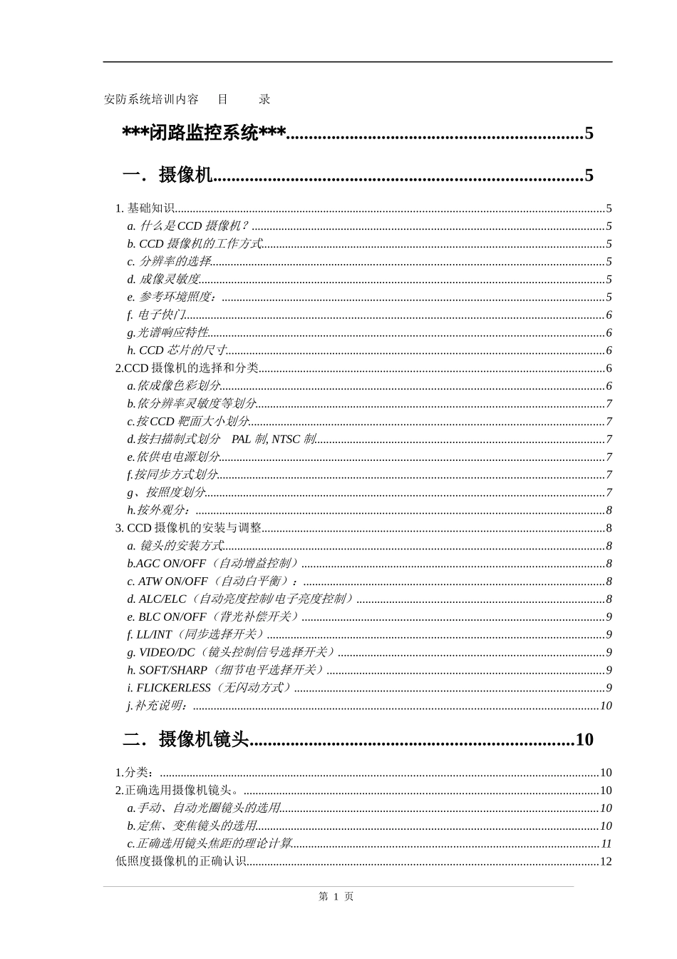 安防系统培训内容-安防相关系统培训内容_第1页
