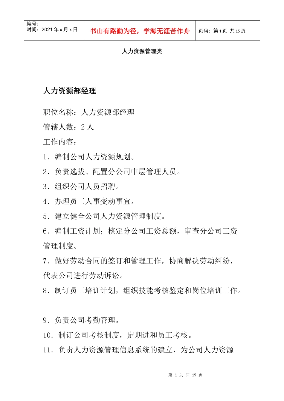 人力资源各部门岗位管理与职务分析_第1页