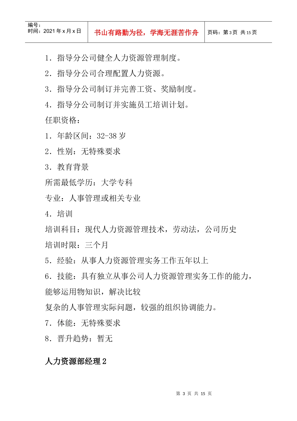 人力资源各部门岗位管理与职务分析_第3页