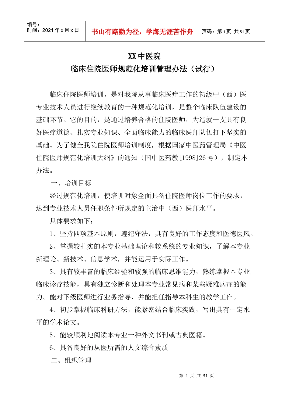 XX中医院住院医师培训办法1_第1页