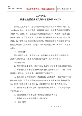 XX中医院住院医师培训办法1
