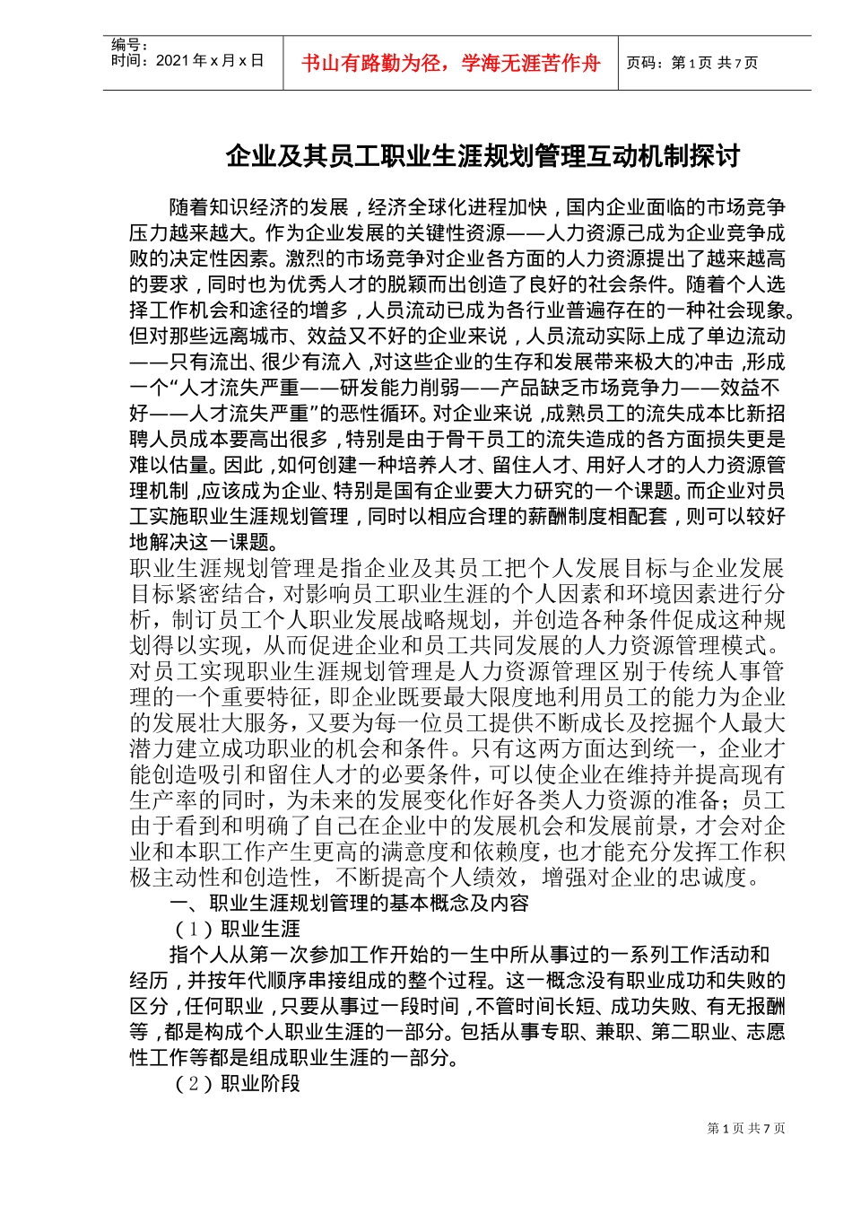 员工职业生涯规划管理互动机制探讨_第1页