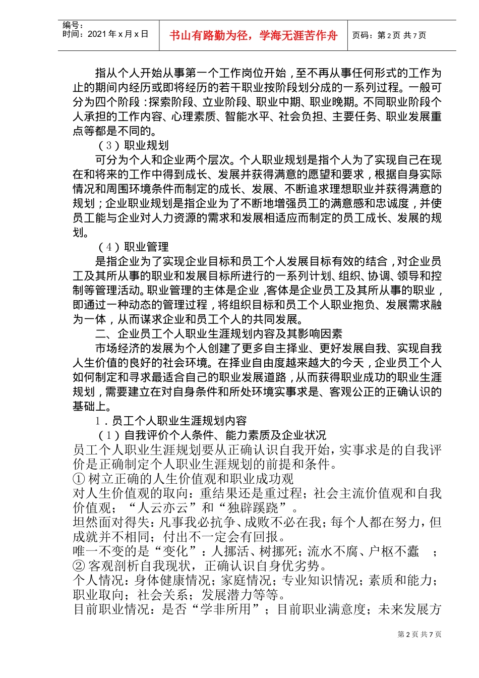 员工职业生涯规划管理互动机制探讨_第2页