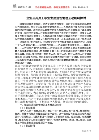 员工职业生涯规划管理互动机制探讨