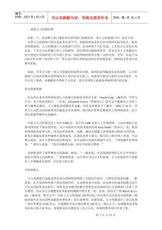 一流的人力资源管理