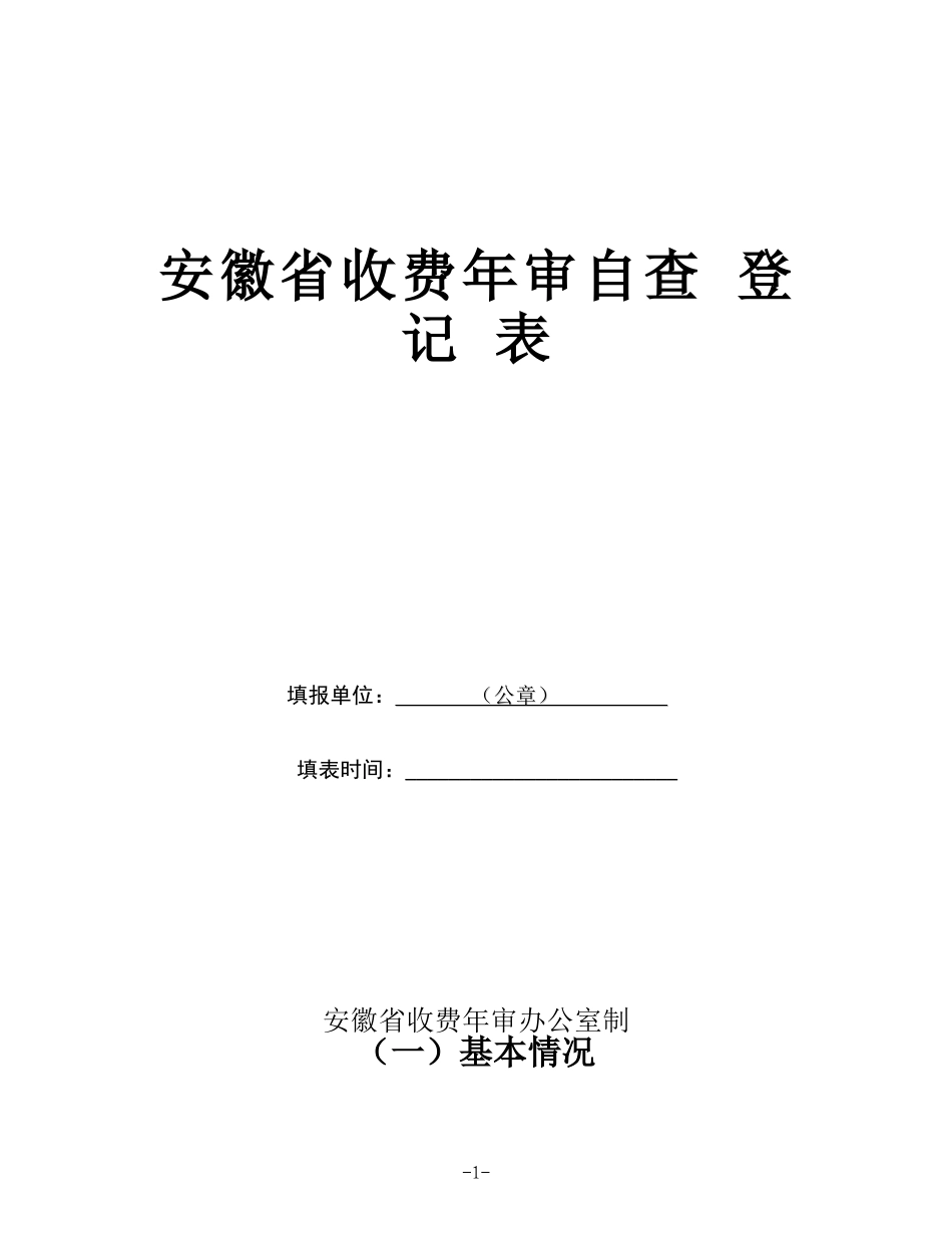 安徽省行政事业性收费年审_第1页