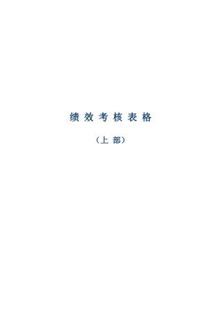 人力资源-202208-规范企业经典绩效考核表格方案