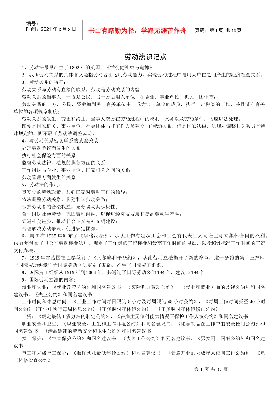 劳动法与劳动关系识记点_第1页