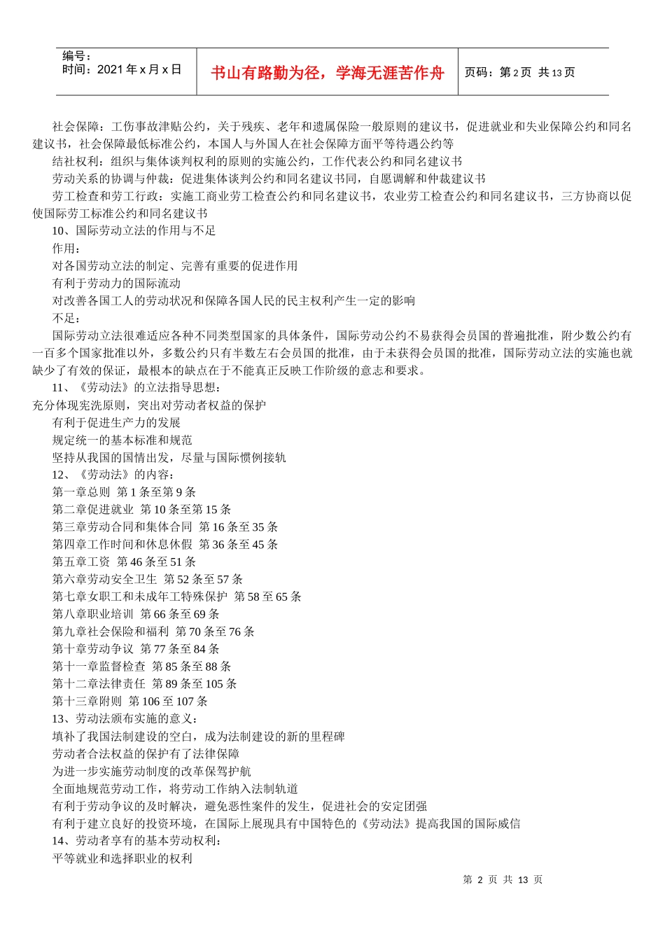劳动法与劳动关系识记点_第2页