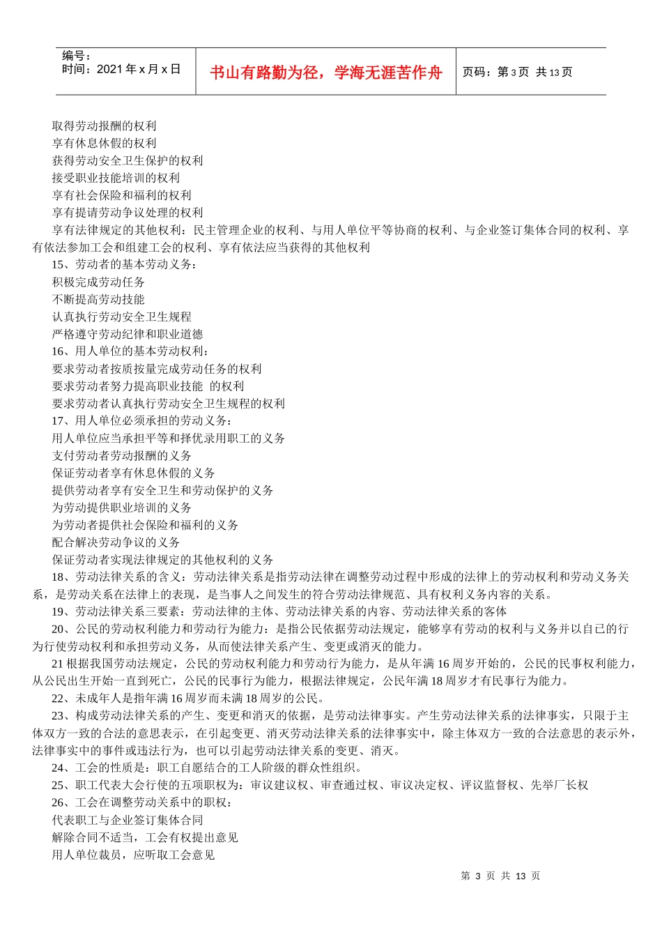 劳动法与劳动关系识记点_第3页