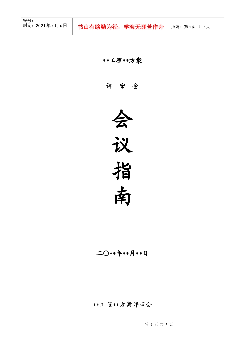 工程项目评审会议组织指南_第1页