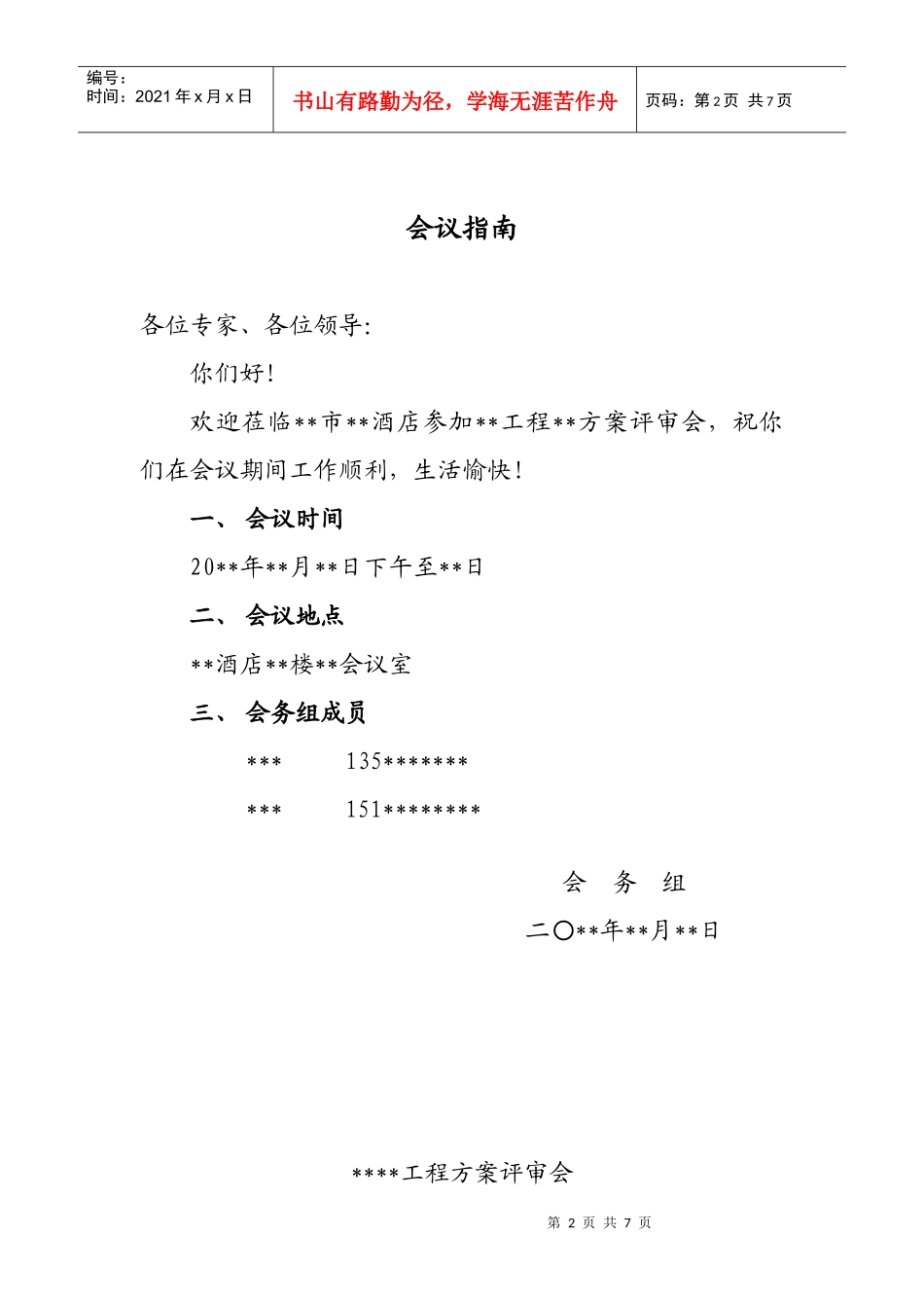 工程项目评审会议组织指南_第2页