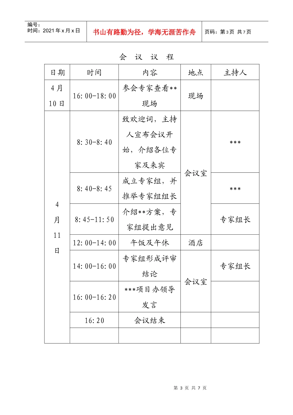 工程项目评审会议组织指南_第3页