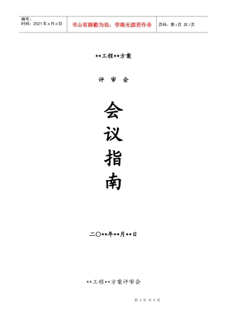 工程项目评审会议组织指南