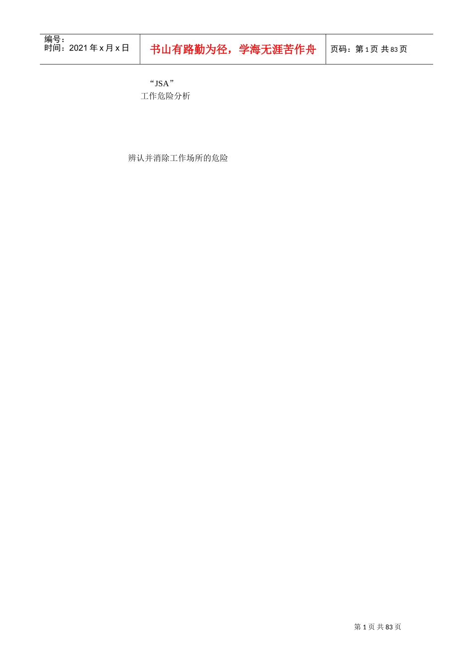 工作危险分析步骤模板_第1页
