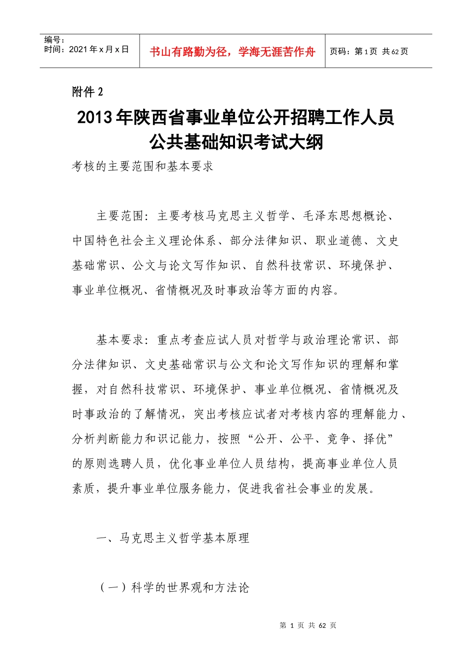 X年陕西省事业单位公开招聘工作人员公共基础知识考_第1页