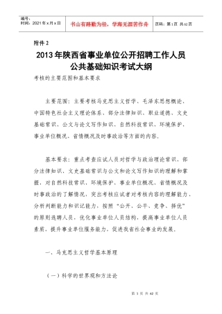 X年陕西省事业单位公开招聘工作人员公共基础知识考