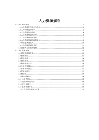 人力资源规划与供求预测