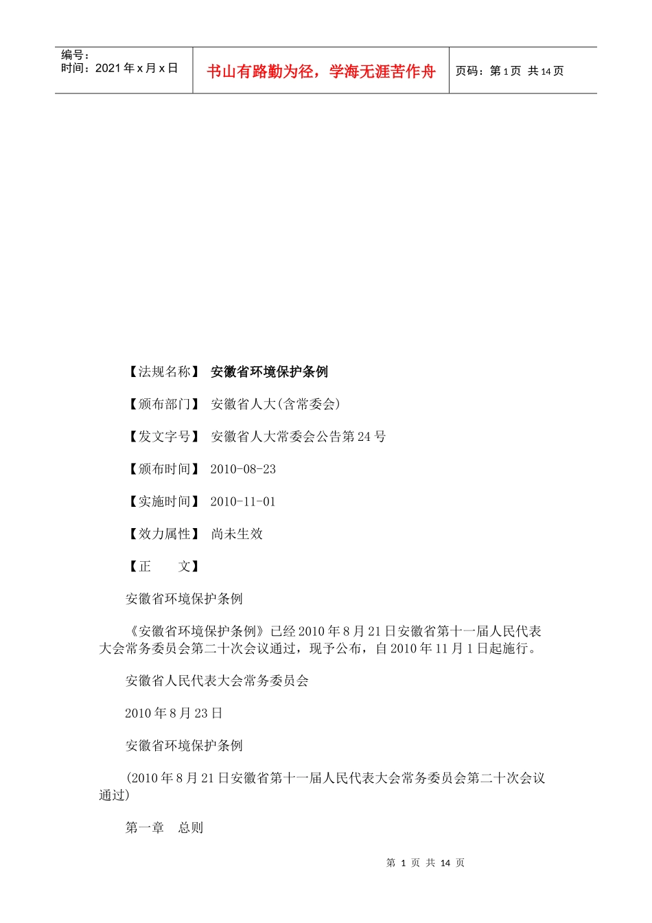 安徽省环安徽省环境保护条例的应用_第1页