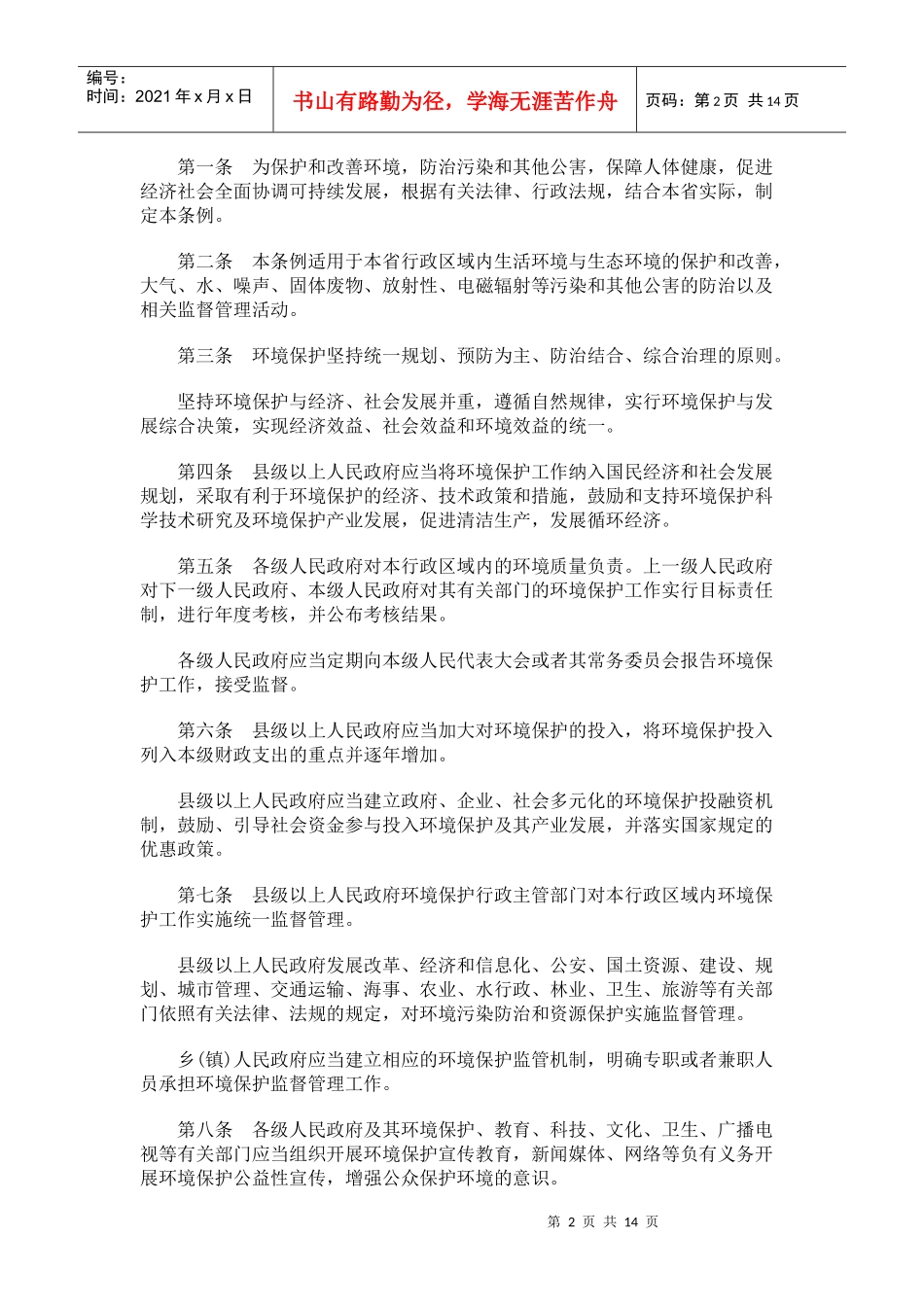 安徽省环安徽省环境保护条例的应用_第2页