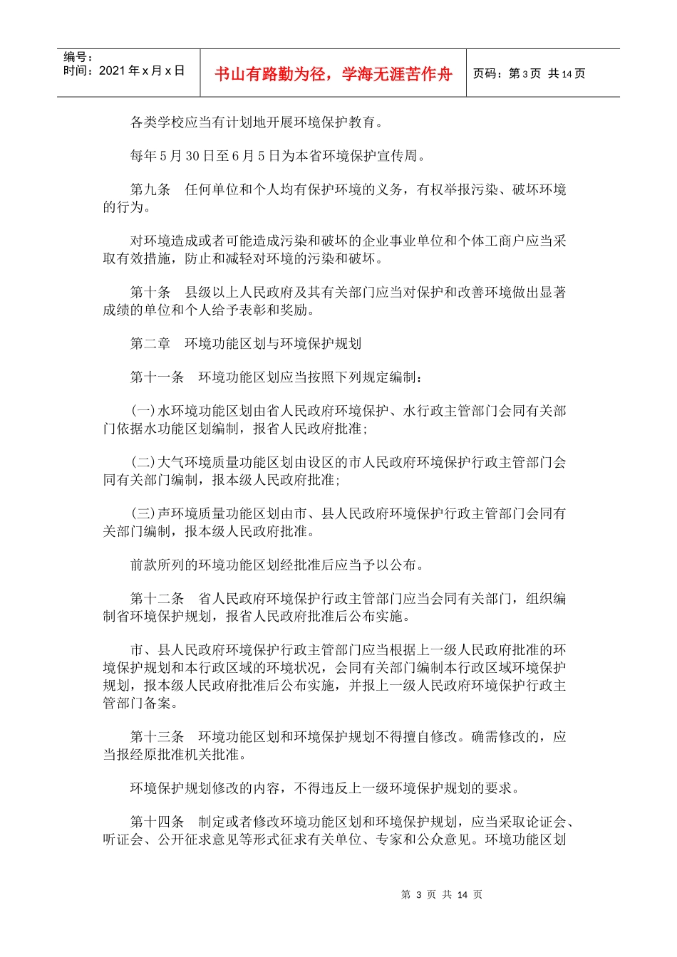 安徽省环安徽省环境保护条例的应用_第3页