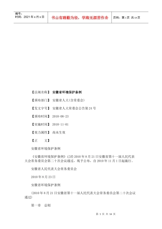 安徽省环安徽省环境保护条例的应用