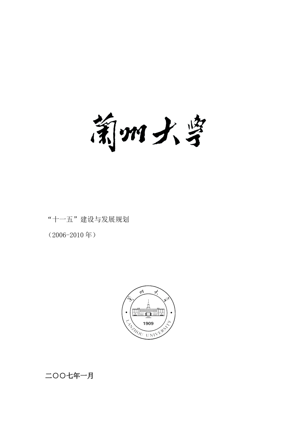 兰州大学十一五人才建设与发展规划（DOC 49页）_第1页