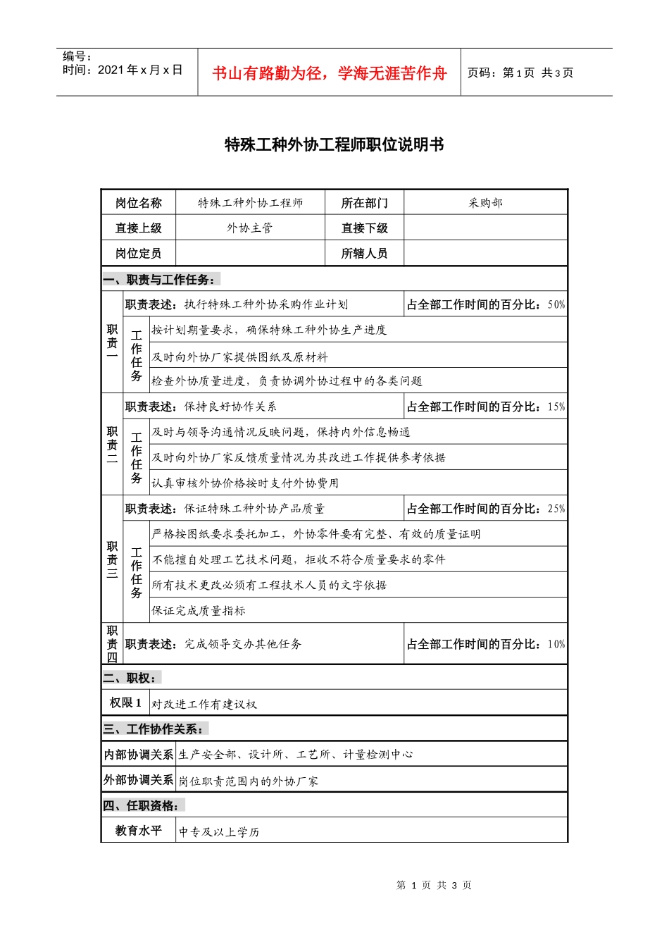 仪器生产企业特殊工种外协工程师职位说明书_第1页