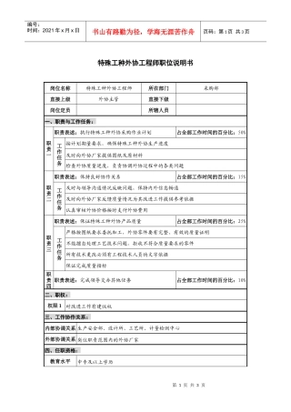 仪器生产企业特殊工种外协工程师职位说明书
