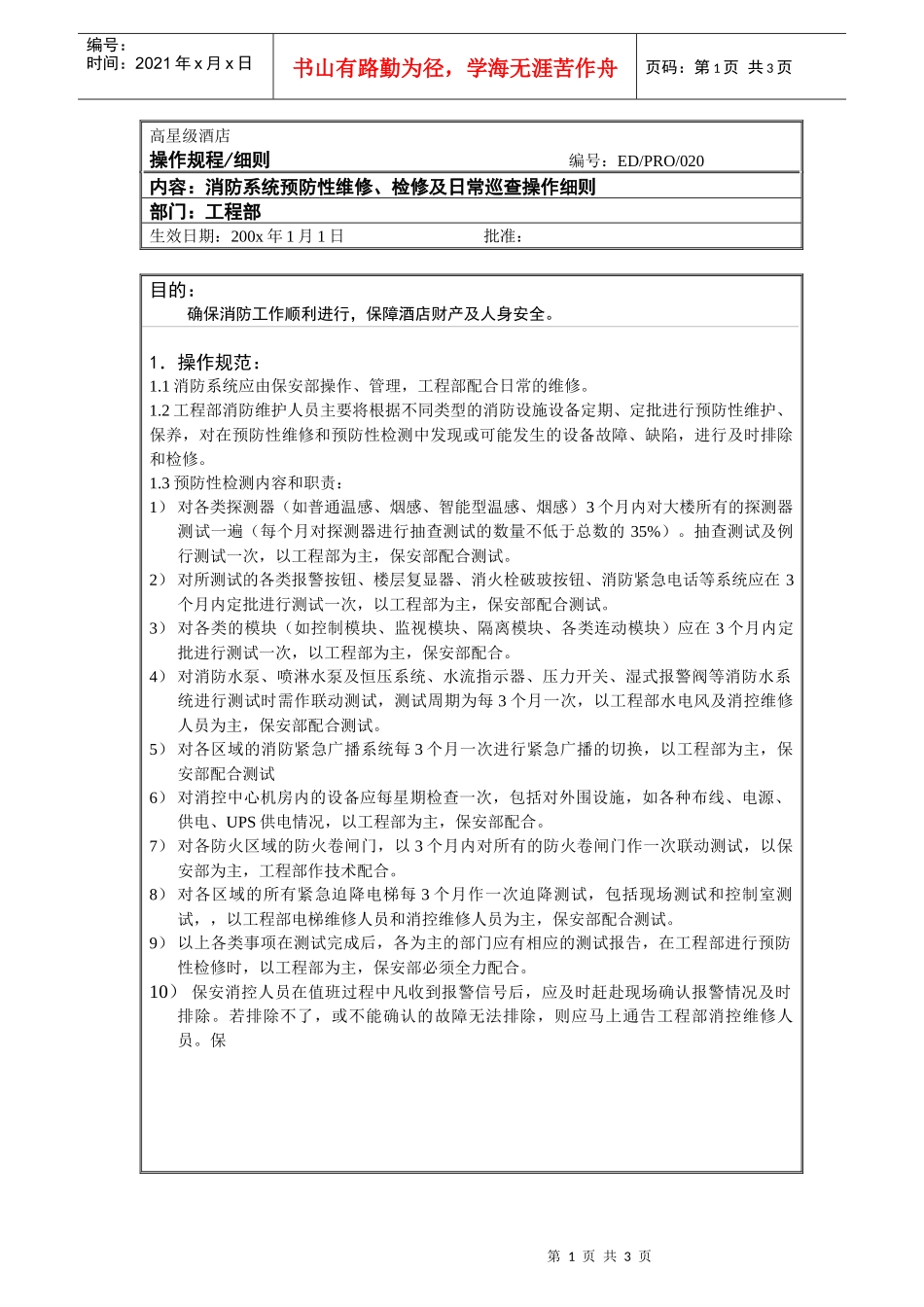 工程部作业程序-消防系统预防性维修、检修及日常巡查操作细则_第1页