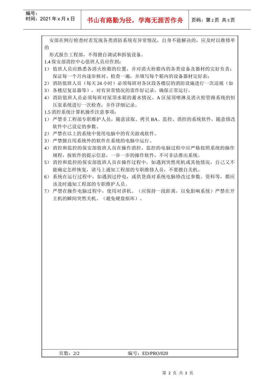 工程部作业程序-消防系统预防性维修、检修及日常巡查操作细则_第2页