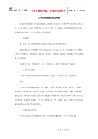 大气污染源物分类及来源