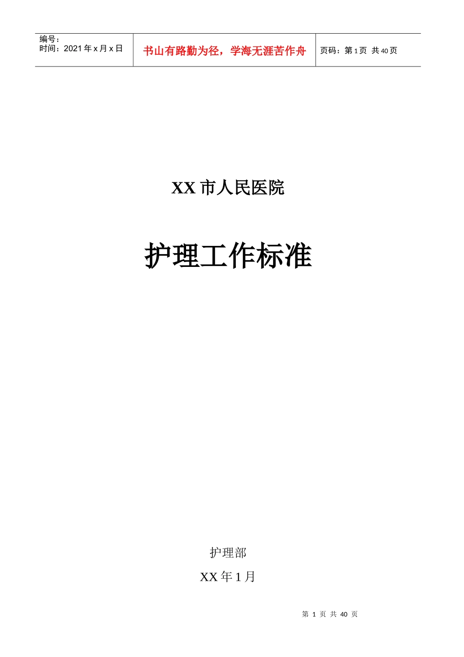 各级护理人员工作考核标准_第1页
