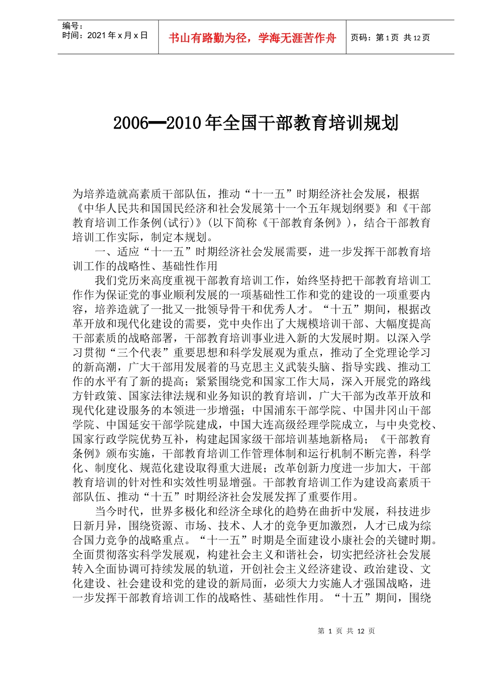 全国干部教育培训规划_第1页