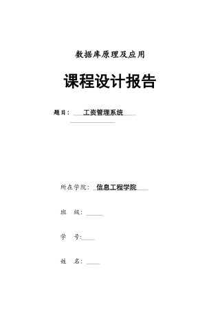 工资管理系统课程设计报告