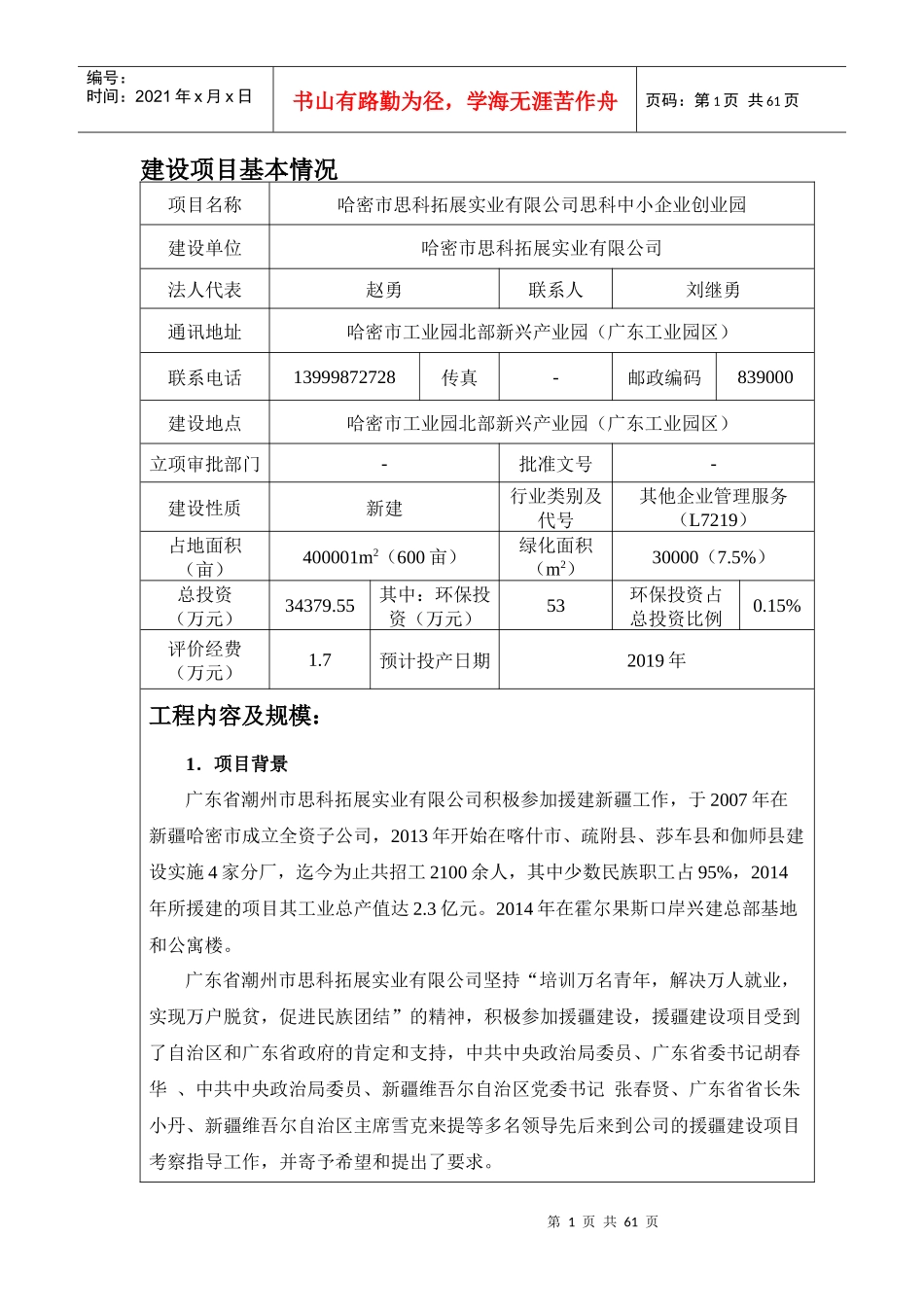 哈密市思科拓展实业有限公司思科中小企业创业园环境评价报告表_第2页