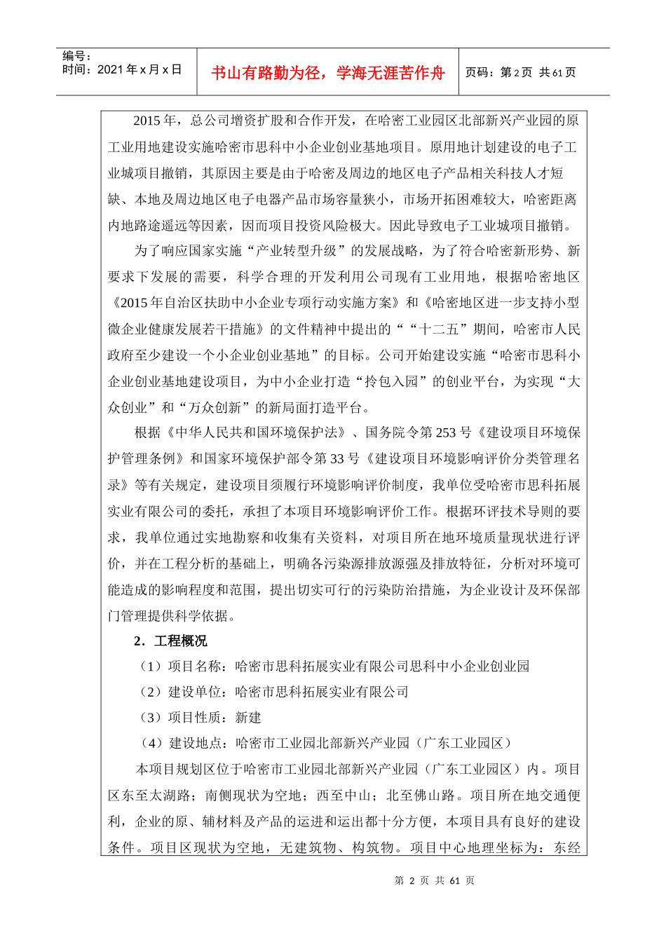 哈密市思科拓展实业有限公司思科中小企业创业园环境评价报告表_第3页