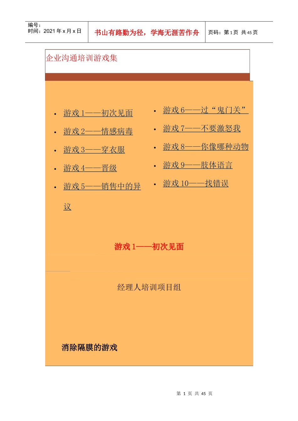 中国企业经理人培训沟通技巧培训游戏集_第1页