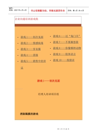中国企业经理人培训沟通技巧培训游戏集