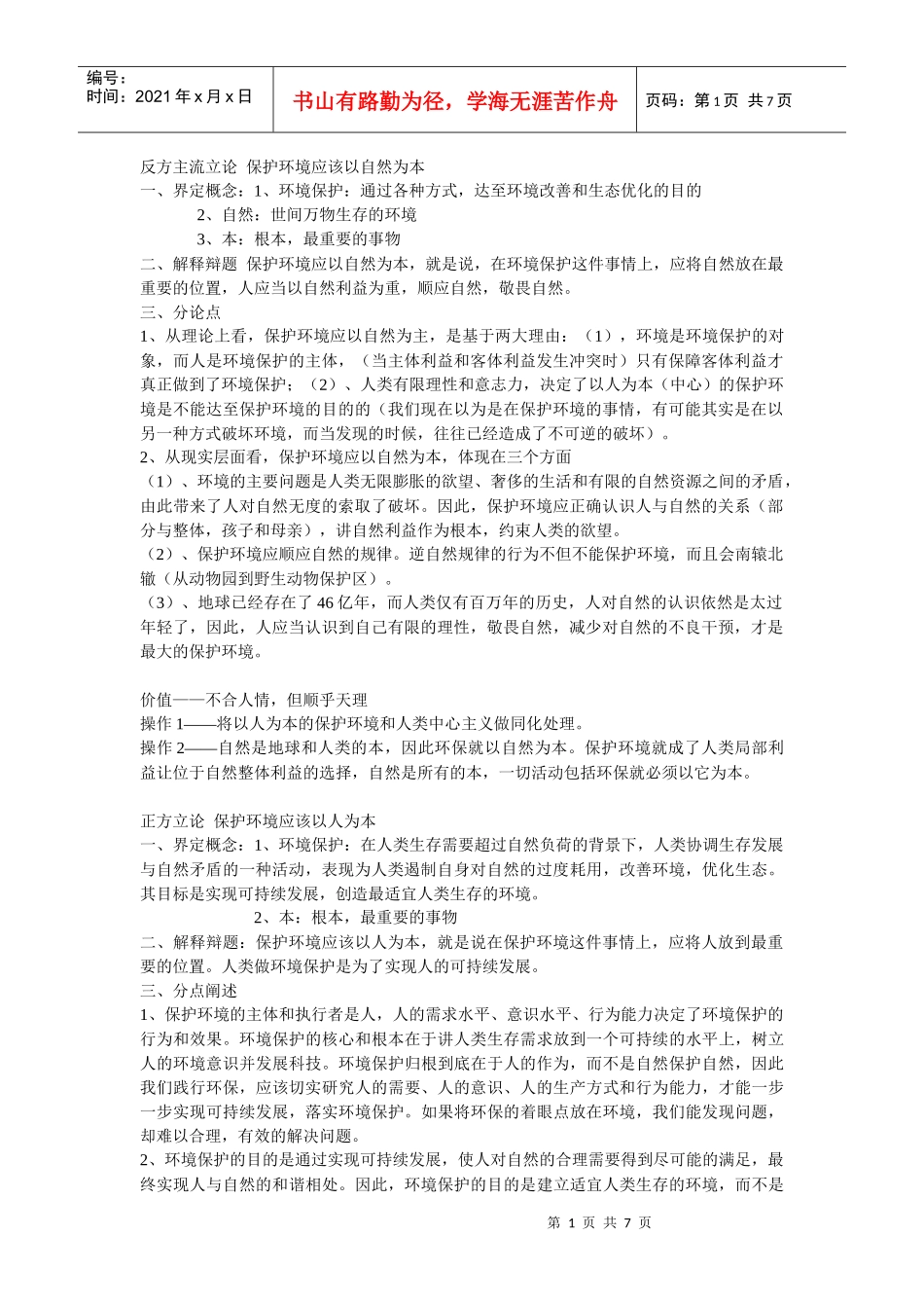 保护环境应该以人为本_第1页