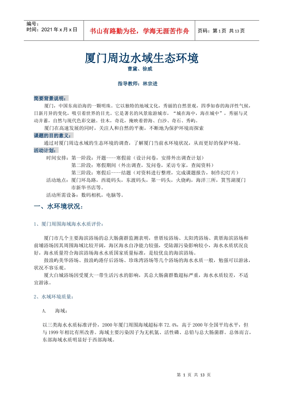 厦门周边水域生态环境_第1页