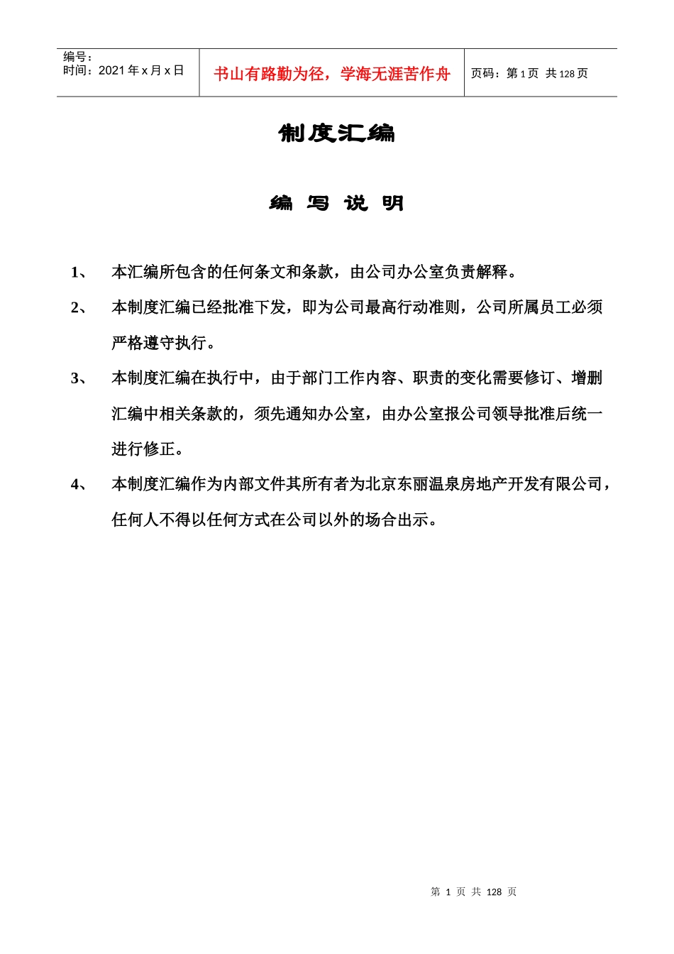 北京XX温泉房地产开发有限公司岗位职责DOC121_第1页
