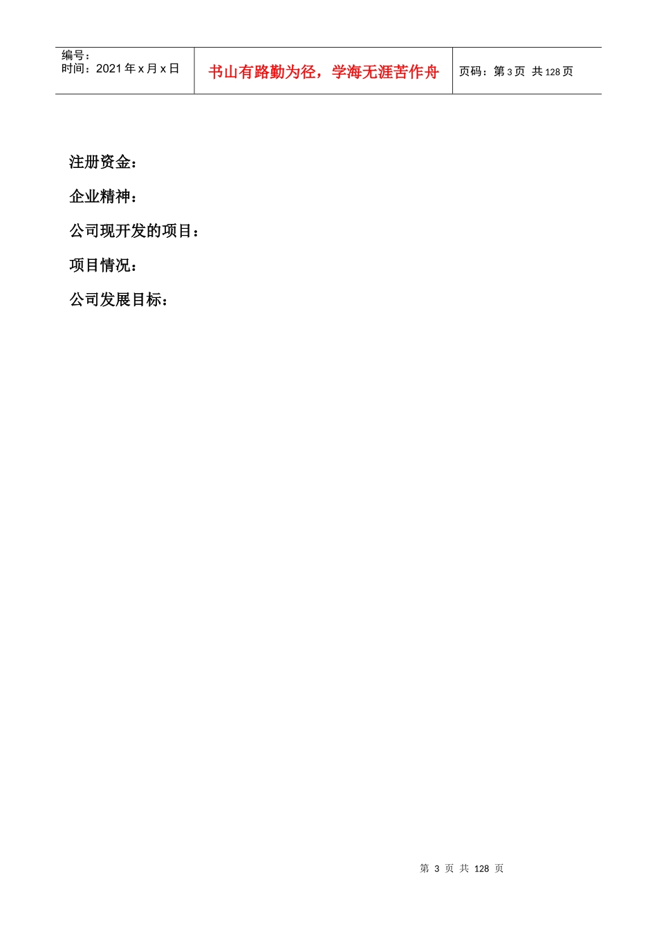 北京XX温泉房地产开发有限公司岗位职责DOC121_第3页