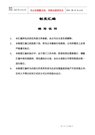 北京XX温泉房地产开发有限公司岗位职责DOC121