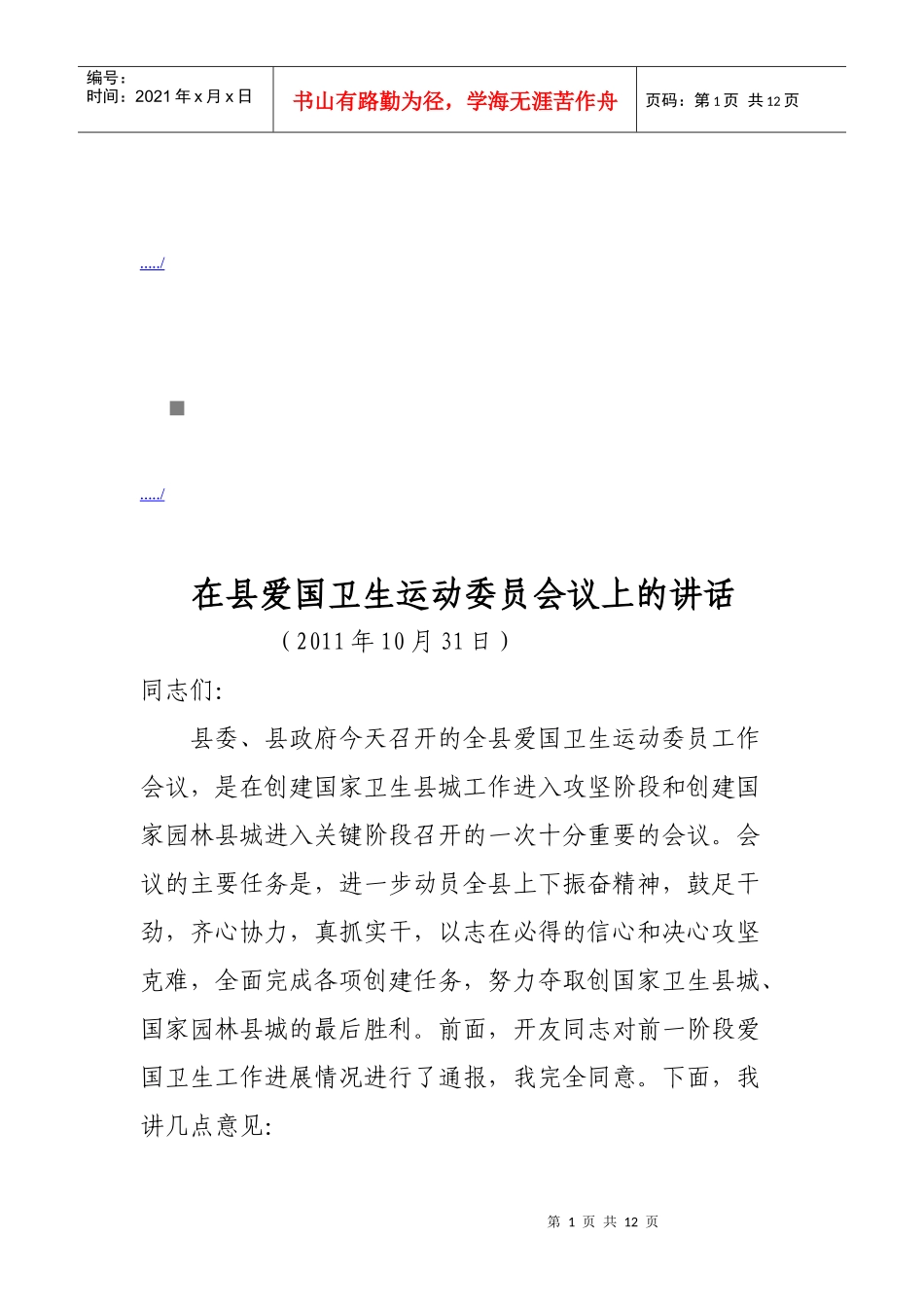 县爱国卫生运动委员会议_第1页